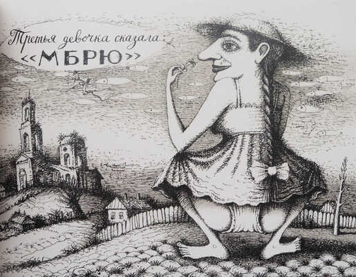 Хармс Д. Одна девочка сказала: «гвя» / Худож. Алексей Бобрусов. Иерусалим, 2014.